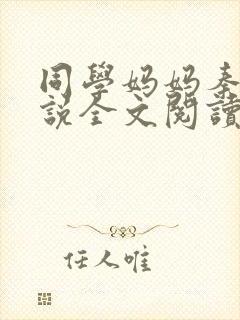 同学妈妈秦姨小说全文阅读最新章节封面