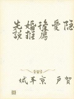 先婚后爱隐婚小说推荐