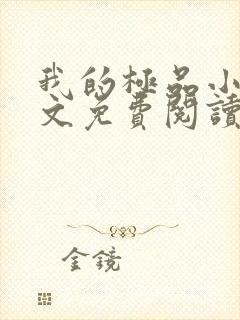 我的极品小姨全文免费阅读无弹窗