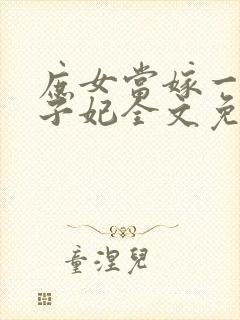 庶女当嫁一等世子妃全文免费阅读封面