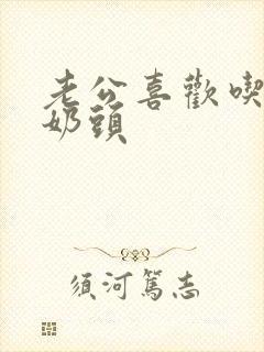 老公喜欢吃我的奶头