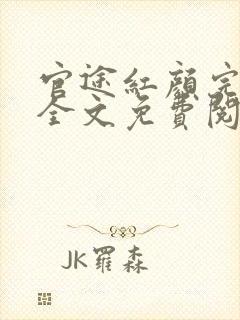 官途红颜完整版全文免费阅读