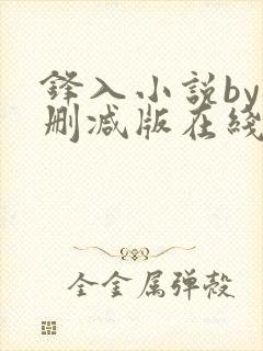 锋入小说by未删减版在线阅读免费封面