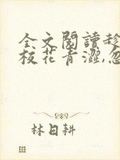 全文阅读趁高冷校花青涩,忽悠她做老婆