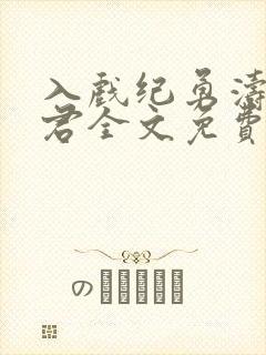入戏纪勇涛楚稼君全文免费阅读