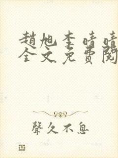 赵旭李晴晴小说全文免费阅读