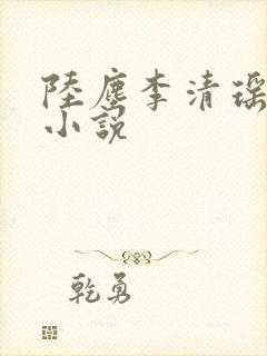 陆尘李清瑶完整小说