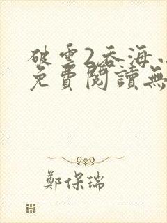 破云2吞海小说免费阅读无弹窗封面
