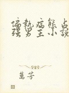 偏执病态占有欲强男主小说