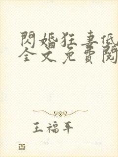 闪婚狂妻低调点全文免费阅读