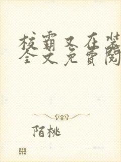 校霸又在装乖了全文免费阅读