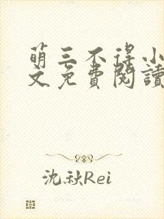 萌三不得小说全文免费阅读