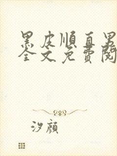 黑皮顺直男小说全文免费阅读