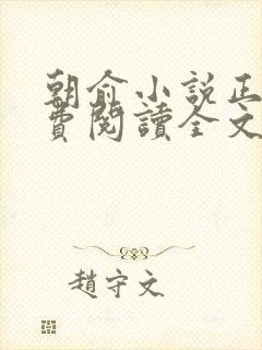 朝俞小说正版免费阅读全文笔趣阁