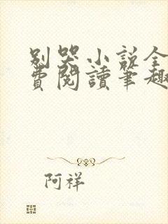 别哭小说全文免费阅读笔趣阁