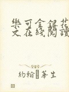乐可金银花露全文在线阅读