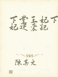 下堂王妃下堂王妃逆袭记
