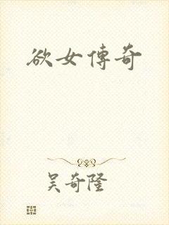 欲女传奇