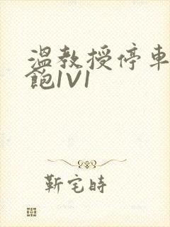 温教授停车场喂饱1V1