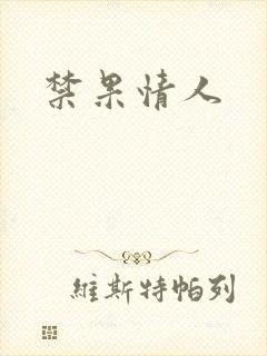 禁果情人
