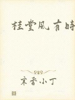 桂堂风有时