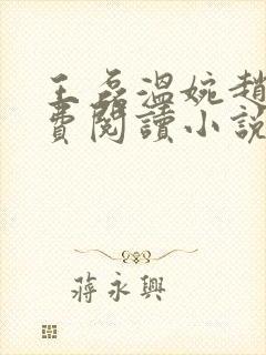 王磊温婉赵叔免费阅读小说在线阅读