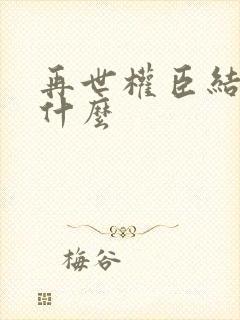 再世权臣结局是什么封面