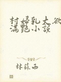 村妇乳大欲乡村满艳小说封面