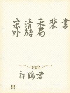 宋清禾裴书臣番外结局