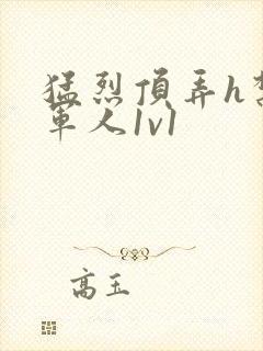猛烈顶弄h禁欲军人1v1