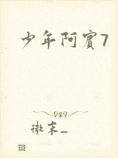 少年阿宾7