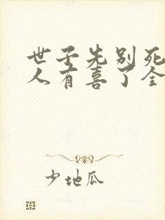 世子先别死,夫人有喜了全书封面