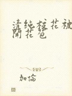 清纯校花被乞丐开花苞