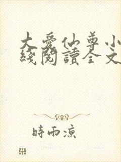 大爱仙尊小说在线阅读全文无删减