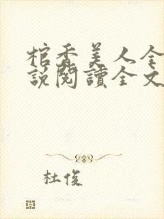棺香美人全文小说阅读全文