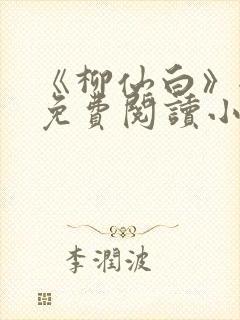 《柳仙白》全文免费阅读小说