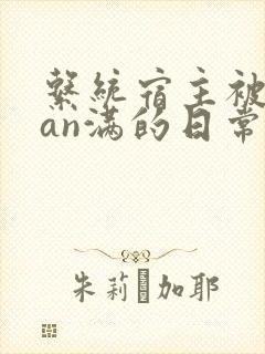 系统宿主被guan满的日常小说封面