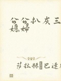 公公扒灰三个儿媳妇