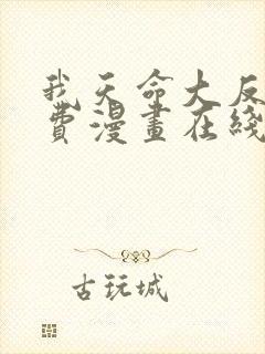 我天命大反派免费漫画在线阅读