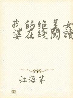 我的绝美女神老婆在线阅读阅读全文
