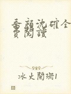 乔颜沈确全文免费阅读封面