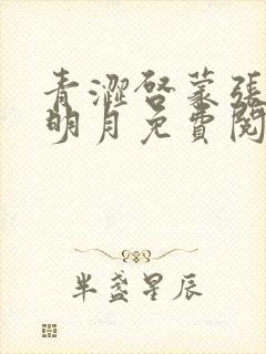青涩启蒙张勇李明月免费阅读