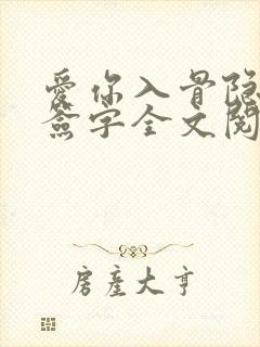 爱你入骨隐婚请签字全文阅读