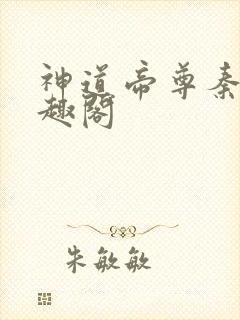 神道帝尊秦尘笔趣阁封面