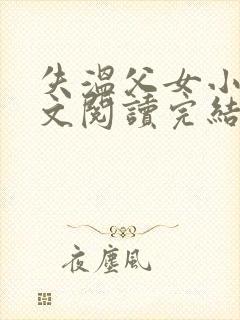失温父女小说全文阅读完结版