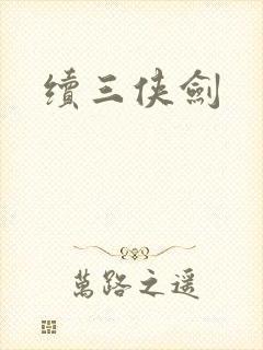 续三侠剑