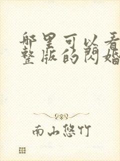 哪里可以看到完整版的闪婚后禁欲大佬沦陷了封面