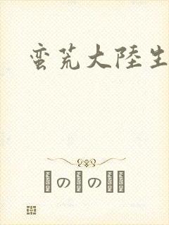 蛮荒大陆生存记