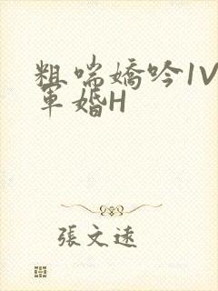 粗喘娇吟1V1军婚H