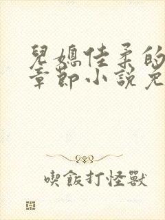 儿媳佳柔的最新章节小说免费阅读全文
